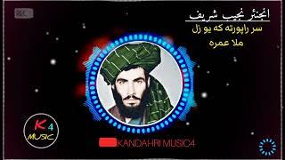 Ing najeeb Shareef pashto song, انجنير نجيب شريف _ سر راپورته که يو زل ملا عمره