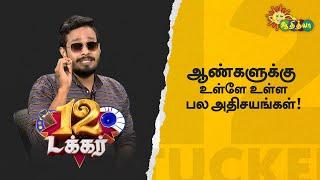 ஆண்களுக்கு உள்ளே உள்ள பல அதிசயங்கள்! | 12 Tucker | Adithya TV