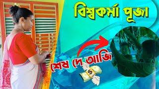 বিশ্বকৰ্মা পূজা ।। শেষ দে আজি মই ।। Assamese vlog ।। nilim himanka ।।