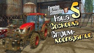 Стрим-кооп - ч5 Farming Simulator 15