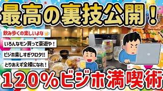 【2ch旅スレ】ガチで最強！趣味でビジホに意味もなく泊まり街をぶらり歩いて楽しむテクを教えて‼【ゆっくり解説】