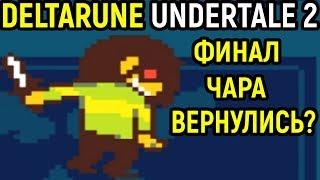 Deltarune Финал и Чара, концовка - Undertale 2 от Тоби Фокс. Андертейл 2 Chara Ending от Toby Fox