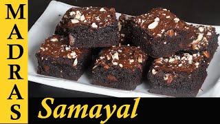 Brownie recipe in Tamil | Chewy Fudgy Brownie Recipe in Tamil