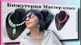 Бижутерия Мастер класс. Видео Обзор Бижутерии.