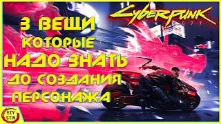 Cyberpunk 2077 — 3 САМЫЕ важные вещи до создания вашего персонажа в Киберпанке!