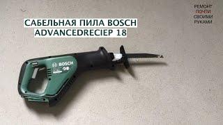 САБЕЛЬНАЯ ПИЛА BOSCH ADVANCEDRECIP 18 | ПОМОЩЬ В САДУ И НА СТРОЙКЕ | РАСПАКОВКА И ОБЗОР | РПСР