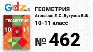 № 462 - Геометрия 10-11 класс Атанасян