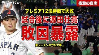 【プレミア１２】日本代表が決勝戦で台湾に大敗…侍ジャパンメンバーの源田壮亮が試合後に敗因を暴露…SNSでの賛否の反応に一同驚愕……！