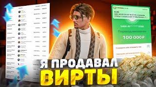 Я ПРОДАВАЛ ВИРТЫ В ГТА 5 РП - ПРОДАЖА И ПОКУПКА ВИРТОВ В GTA 5 RP