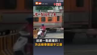 就差一點被撞到！外送機車闖越平交道