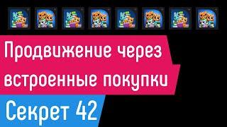 [СЕКРЕТ 42] Продвижение через встроенные покупки в App Store