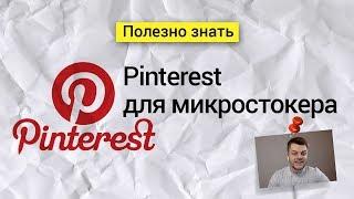 Pinterst для микростокера. Пинтерест продвижение.