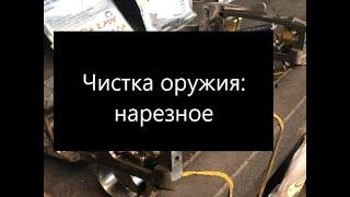 Чистка оружия: нарезное