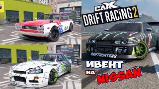 Я выбираю JDM Carx Drift Racing Android