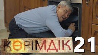 «Көрімдік» 21 серия