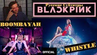 BLACKPINK - '휘파람'(WHISTLE) M/V & BLACKPINK - '붐바야'(BOOMBAYAH) M/V | РЕАКЦИЯ НА K-POP