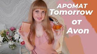 Любимый аромат Tomorrow Avon 