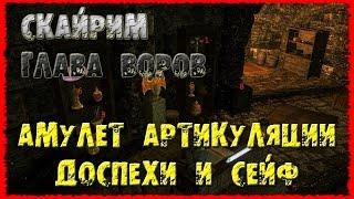 Skyrim 17 Глава воров Амулет артикуляции Разблокируемые трофеи Сейф