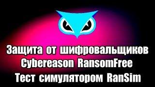 Защита от шифровальщиков Cybereason RansomFree. Тест симулятором RanSim