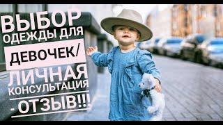 Личная консультация по выбору одежды для девочек - ОТЗЫВ!!