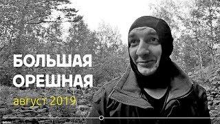 Пещера Большая Орешная | выход из творческого тупика