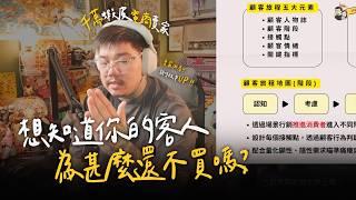 賣家必看！「5步驟」拆解顧客購物「為甚麼不買單！」分析消費旅程！量化購買決策！銷售力UP｜我媽叫我不要創業！