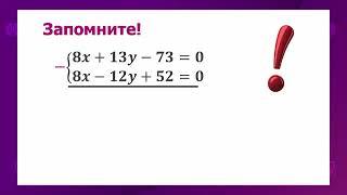 Математика  6 класс  Решение системы линейных уравнений с двумя переменными способом сложения