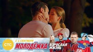 Кого выберет Кисляк? Молодежка Взрослая жизнь