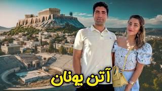 Greece  Athens سفر به پایتخت یونان  داستان کامل این شهر و ارتباطش با تاریخ ایران