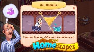 Homescapes сон Остина. Homescapes головоломка. Три в ряд.