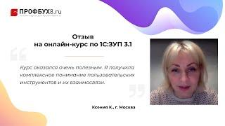 Отзыв на онлайн-курс Профбух8.ру по работе в 1С:ЗУП 3.1 - Ксения К., г. Москва