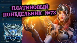 Раш Платины (01.07.2024) - RAID: shadow legends (№73 Платиновый понедельник)