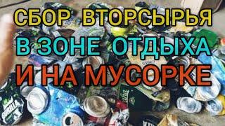 Сбор вторсырья в зоне отдыха и на мусорке , алюминевые банки , картон , металл.