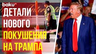 Совершивший новое покушение на Трампа занимался вербовкой наемников в Украину