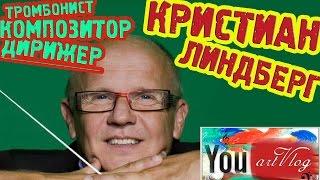 artVlog | КРИСТИАН ЛИНДБЕРГ. Композитор, дирижер и тромбонист 