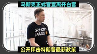 国师不远送：马斯克官宣离开白宫！接受采访公开抨击特朗普政策