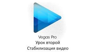 Урок 2. Sony vegas pro 13.0 Стабилизация видео