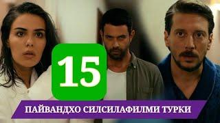 ПАЙВАНДХО СИЛСИЛАФИЛМИ ТУРКИ КИСМИ 15 HD