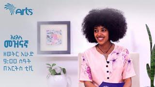 አርትስ መዝናኛ | Arts Meznagna እሁድ 9:00 ሰዓት በአርትስ ቲቪ @ArtsTvWorld