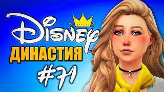 НАСЛЕДНИЦА ВЗРОСЛЕЕТ! ПЕРЕЕЗЖАЕМ! - Династия Дисней Золушка - The Sims 4 (Симс 4)