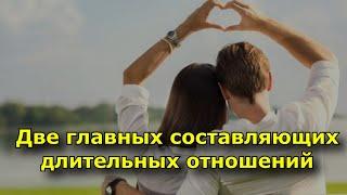 2 главных составляющих длительных отношений (определили психологи)