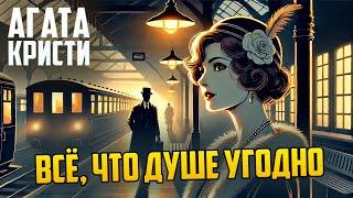 ИНТРИГУЮЩИЙ ДЕТЕКТИВ! Агата Кристи - ВСЁ, ЧТО ДУШЕ УГОДНО | Аудиокнига (Рассказ) |  Звуки Книги