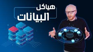 هياكل البيانات للمبتدئين