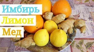 Имбирь с лимоном и медом - рецепт для повышения иммунитета / Вкусный Выпуск