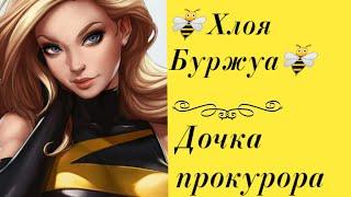 Дочка прокурора~Хлоя Буржуа [Amy] |Ледибаг и Супер Кот|Ч. О