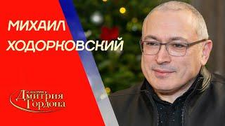 Ходорковский. Бандит Путин, Кучма с ножом, тюрьма, заговор олигархов, Навальный. В гостях у Гордона