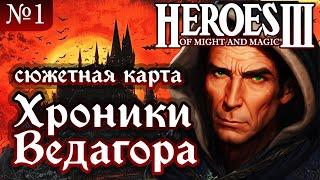 Сюжетная карта: Хроники Ведагора ~ СЛОЖНОСТЬ 200% ~ HEROES III №1