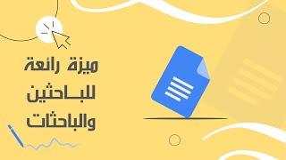 ميزة البحث والاقتباس في مستندات قوقل