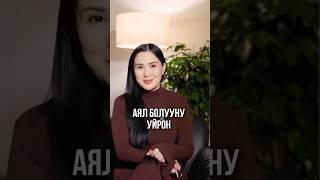 Айнура Сагынбаева: Аял болууну үйрөн