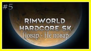 ПОВАР НЕ ПОВАР RimWorld HSK прохождение на русском #5